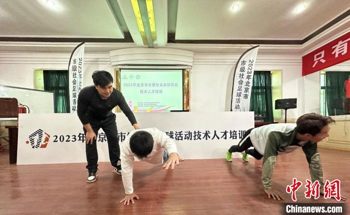 北京市举行足球技术人才培训：全方位培养足球